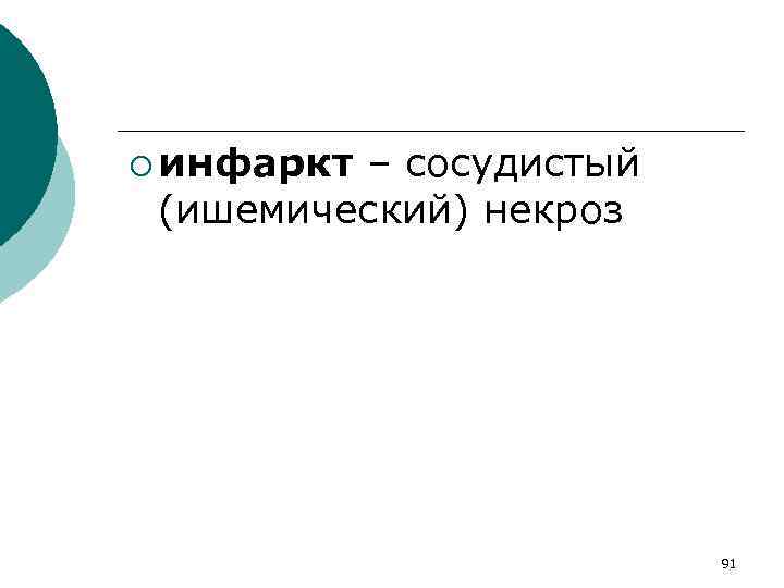 ¡ инфаркт – сосудистый (ишемический) некроз 91 