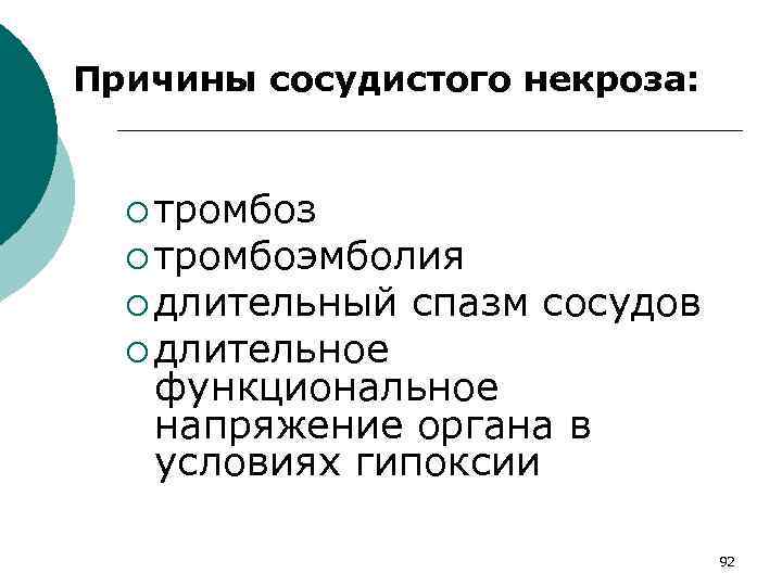 Причины сосудистого некроза: ¡ тромбоз ¡ тромбоэмболия ¡ длительный ¡ длительное спазм сосудов функциональное