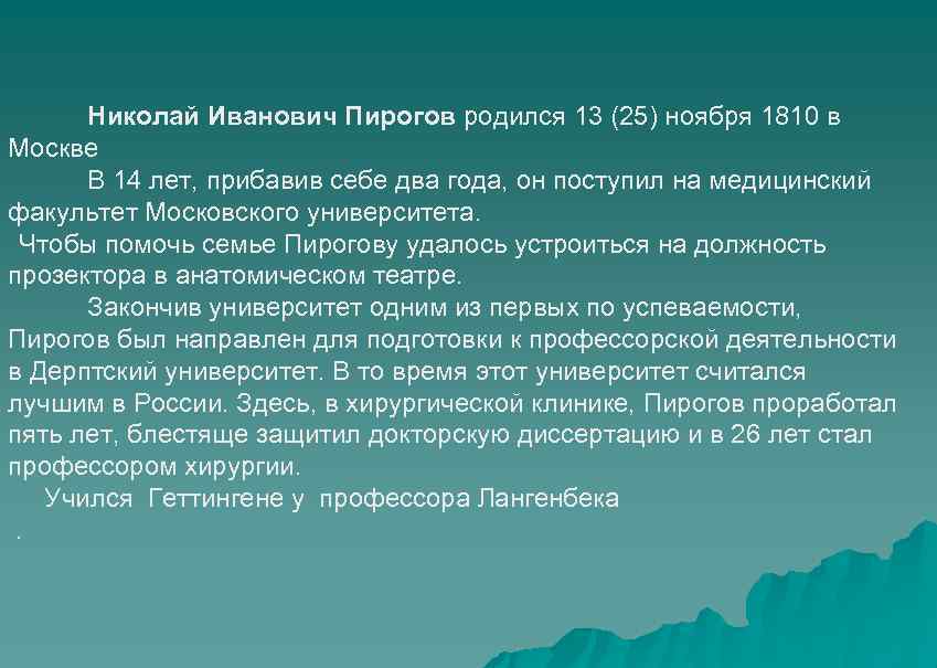  Николай Иванович Пирогов родился 13 (25) ноября 1810 в Москве В 14 лет,