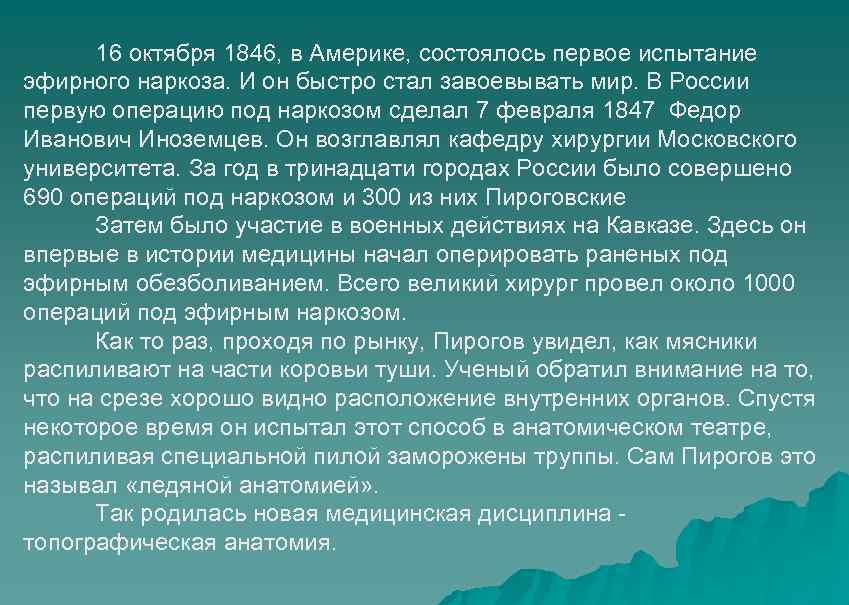 16 октября 1846, в Америке, состоялось первое испытание эфирного наркоза. И он быстро стал