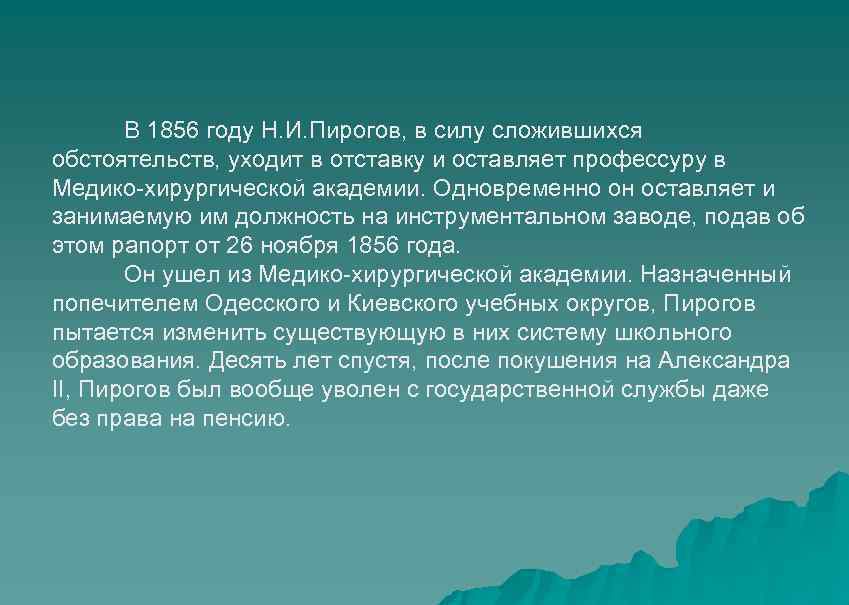  В 1856 году Н. И. Пирогов, в силу сложившихся обстоятельств, уходит в отставку