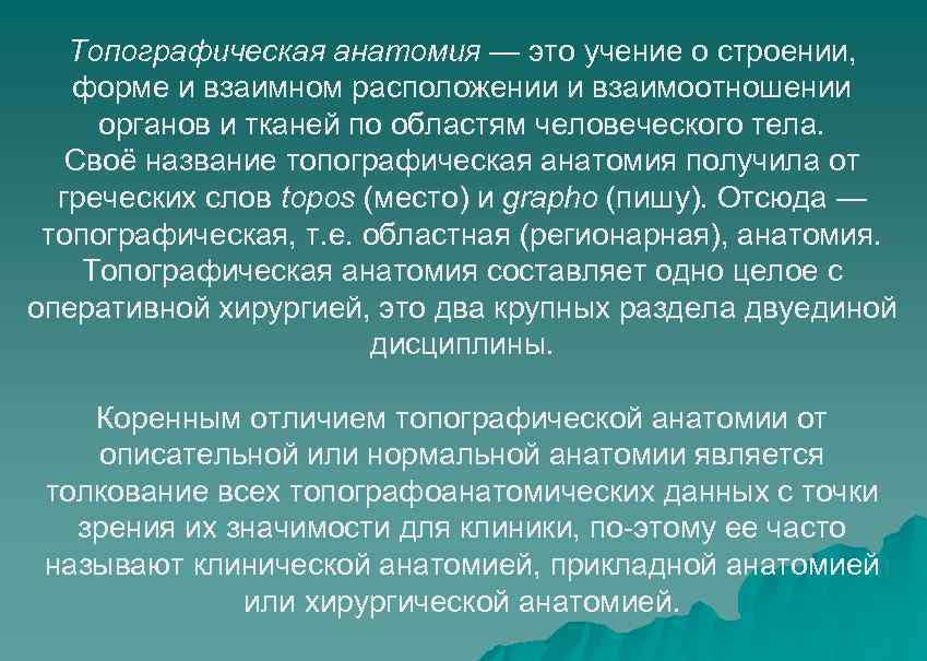 Топографическая анатомия — это учение о строении, форме и взаимном расположении и взаимоотношении органов