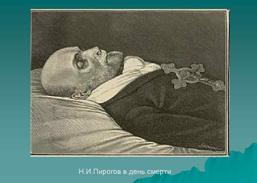 Н. И. Пирогов в день смерти 