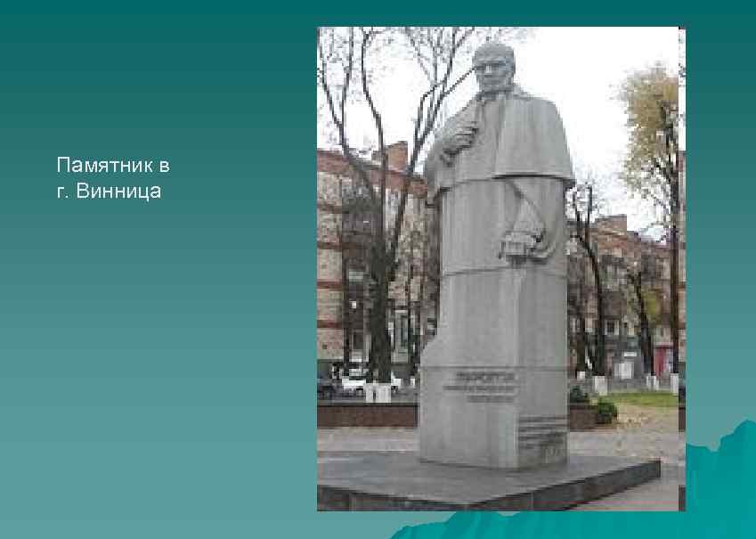 Памятник в г. Винница 