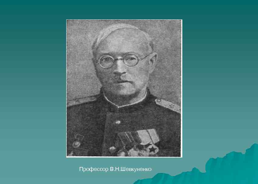 Профессор В. Н. Шевкуненко 
