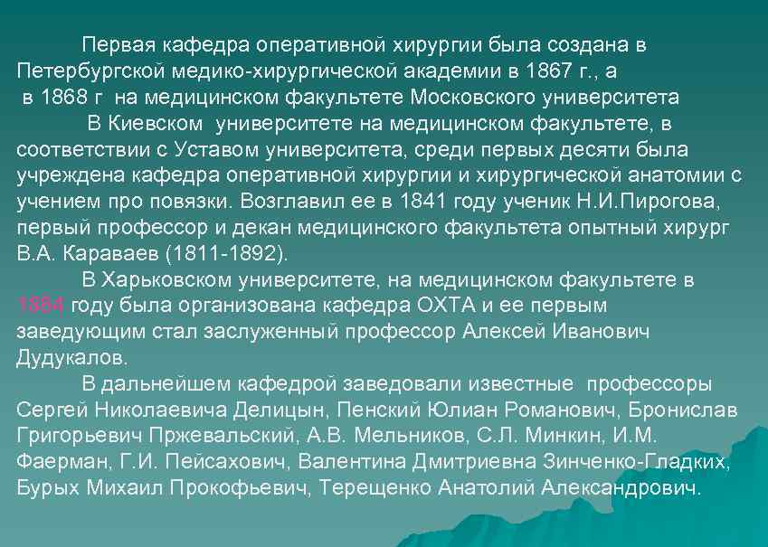 Первая кафедра оперативной хирургии была создана в Петербургской медико-хирургической академии в 1867 г. ,