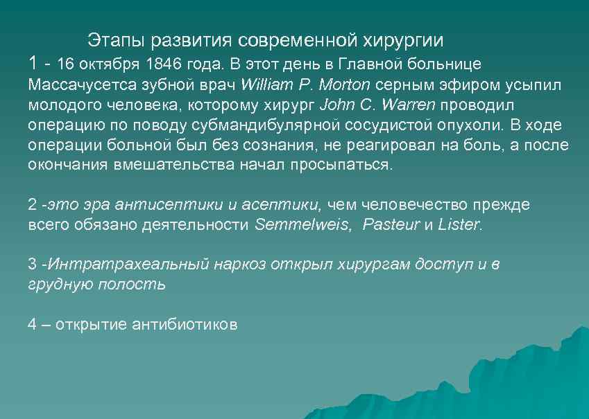  Этапы развития современной хирургии 1 - 16 октября 1846 года. В этот день