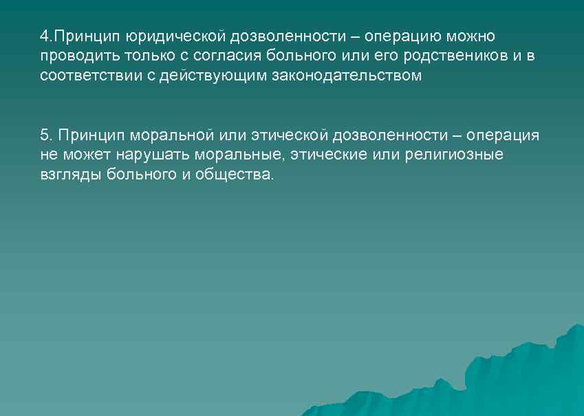 4. Принцип юридической дозволенности – операцию можно проводить только с согласия больного или его