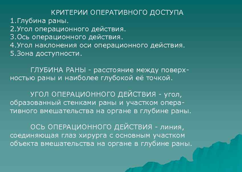 КРИТЕРИИ ОПЕРАТИВНОГО ДОСТУПА 1. Глубина раны. 2. Угол операционного действия. 3. Ось операционного действия.
