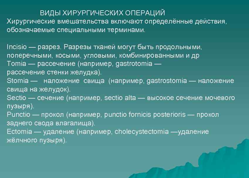  ВИДЫ ХИРУРГИЧЕСКИХ ОПЕРАЦИЙ Хирургические вмешательства включают определённые действия, обозначаемые специальными терминами. Incisio —