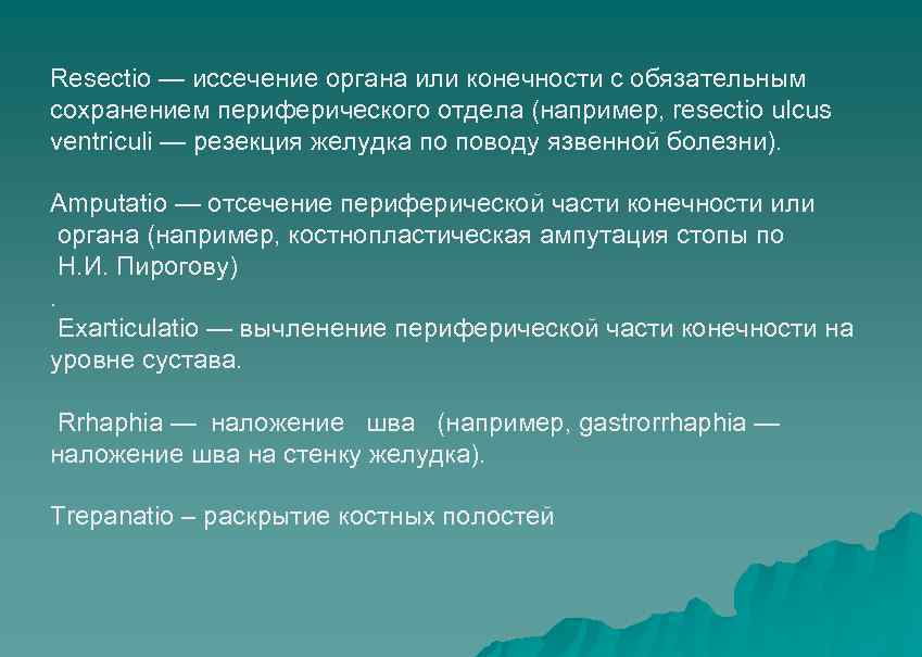 Resectio — иссечение органа или конечности с обязательным сохранением периферического отдела (например, resectio ulcus