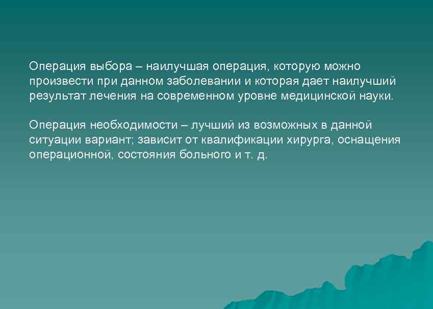  Операция выбора – наилучшая операция, которую можно произвести при данном заболевании и которая