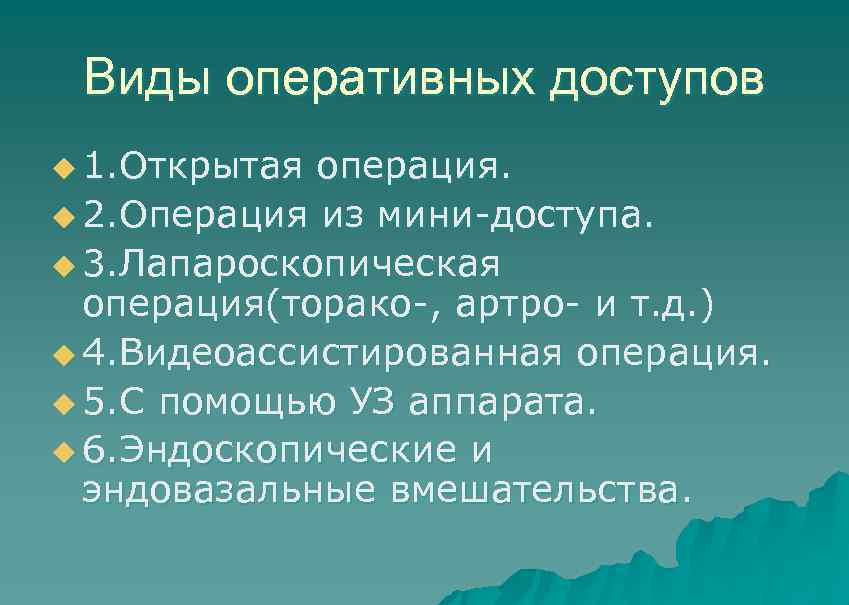 Виды оперативных доступов u 1. Открытая операция. u 2. Операция из мини-доступа. u 3.