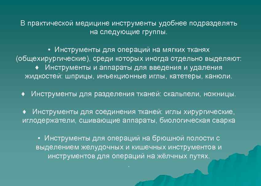В практической медицине инструменты удобнее подразделять на следующие группы. • Инструменты для операций на