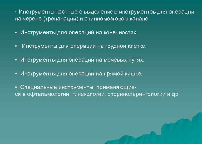  • Инструменты костные с выделением инструментов для операций на черепе (трепанаций) и спинномозговом