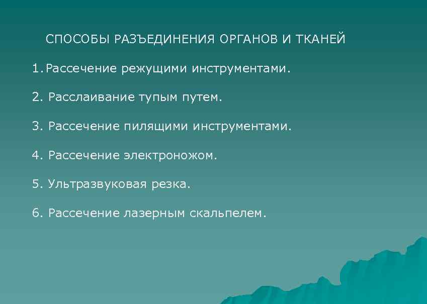 СПОСОБЫ РАЗЪЕДИНЕНИЯ ОРГАНОВ И ТКАНЕЙ 1. Рассечение режущими инструментами. 2. Расслаивание тупым путем. 3.