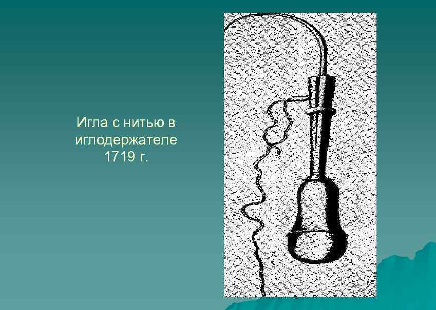 Игла с нитью в иглодержателе 1719 г. 