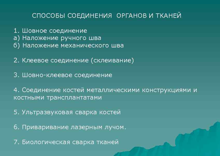 СПОСОБЫ СОЕДИНЕНИЯ ОРГАНОВ И ТКАНЕЙ 1. Шовное соединение а) Наложение ручного шва б) Наложение