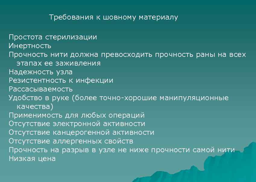 Требования к шовному материалу Простота стерилизации Инертность Прочность нити должна превосходить прочность раны на