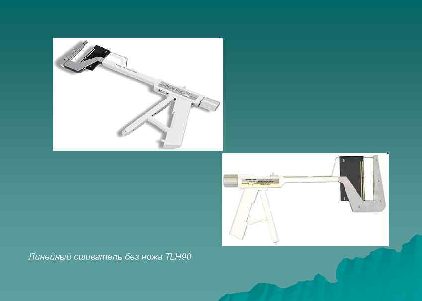 Линейный сшиватель без ножа TLН 90 