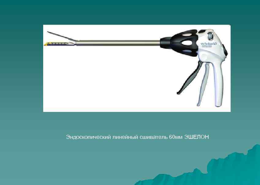 Эндоскопический линейный сшиватель 60 мм ЭШЕЛОН 