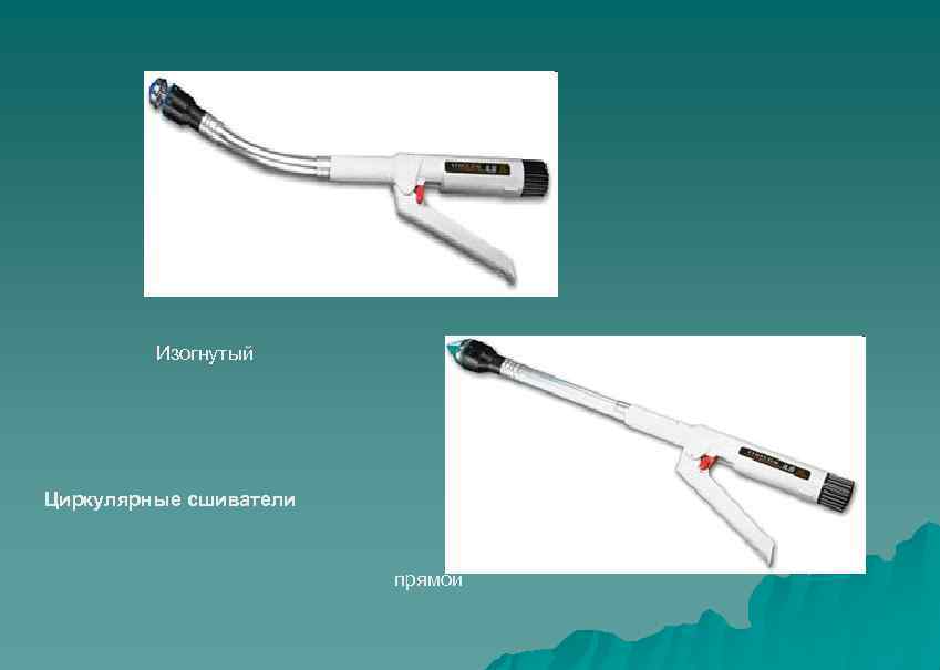 Изогнутый Циркулярные сшиватели прямой 