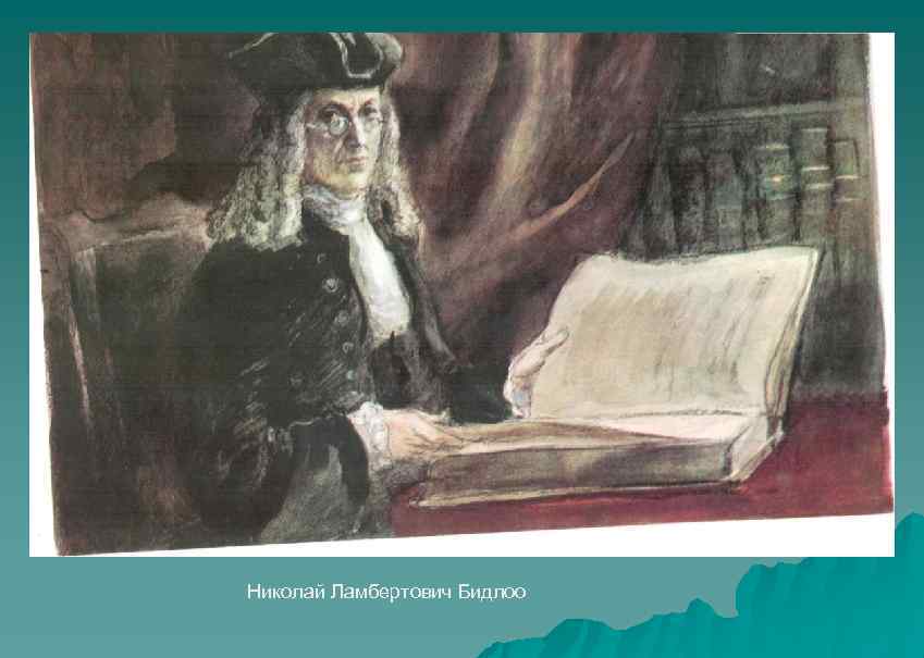 Николай Ламбертович Бидлоо 