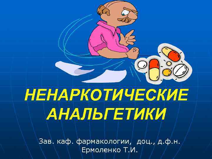 НЕНАРКОТИЧЕСКИЕ АНАЛЬГЕТИКИ Зав. каф. фармакологии, доц. , д. ф. н. Ермоленко Т. И. 