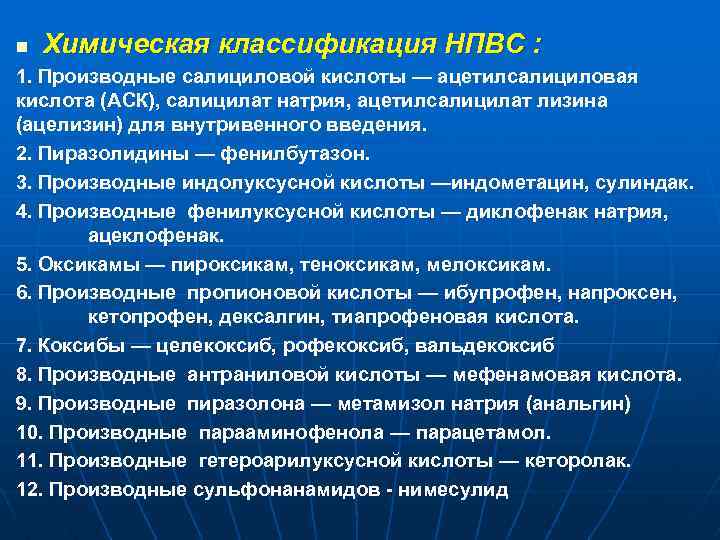 n Химическая классификация НПВС : 1. Производные салициловой кислоты — ацетилсалициловая кислота (АСК), салицилат