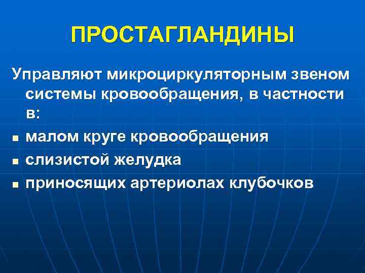 ПРОСТАГЛАНДИНЫ Управляют микроциркуляторным звеном системы кровообращения, в частности в: n малом круге кровообращения n