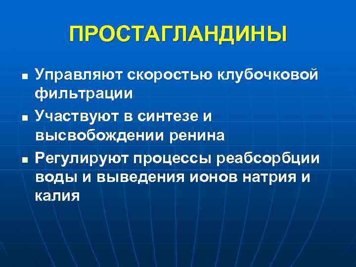 ПРОСТАГЛАНДИНЫ n n n Управляют скоростью клубочковой фильтрации Участвуют в синтезе и высвобождении ренина