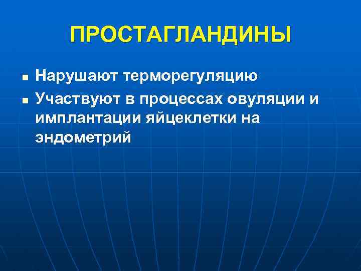 ПРОСТАГЛАНДИНЫ n n Нарушают терморегуляцию Участвуют в процессах овуляции и имплантации яйцеклетки на эндометрий