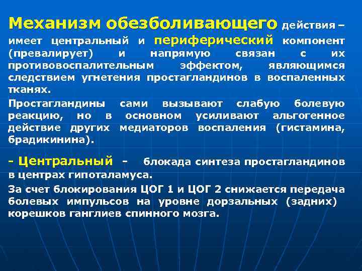 Механизм обезболивающего действия – имеет центральный и периферический компонент (превалирует) и напрямую связан с