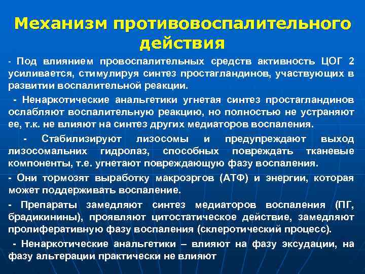 Механизм противовоспалительного действия - Под влиянием провоспалительных средств активность ЦОГ 2 усиливается, стимулируя синтез