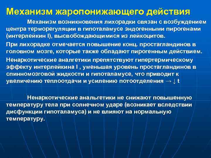 Механизм жаропонижающего действия Механизм возникновения лихорадки связан с возбуждением центра терморегуляции в гипоталамусе эндогенными