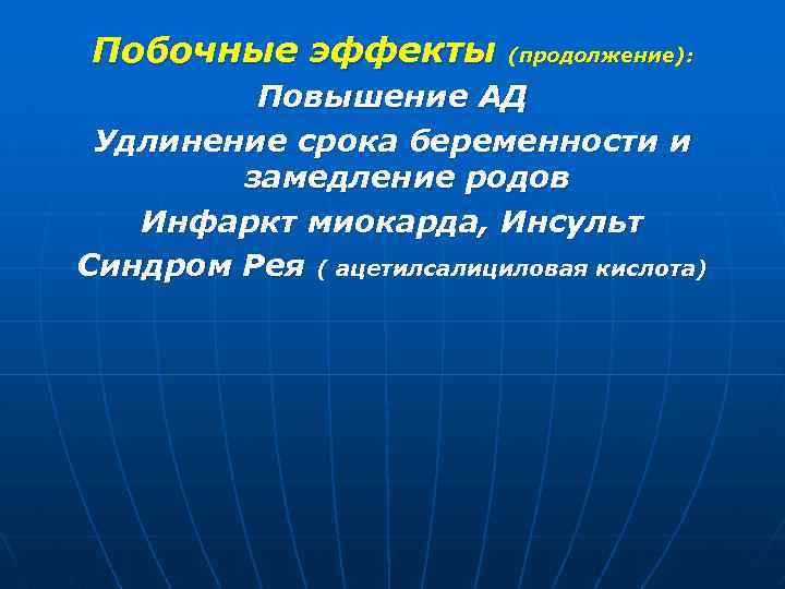Побочные эффекты (продолжение): Повышение АД Удлинение срока беременности и замедление родов Инфаркт миокарда, Инсульт