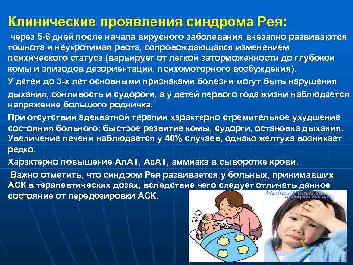 Клинические проявления синдрома Рея: через 5 -6 дней после начала вирусного заболевания внезапно развиваются