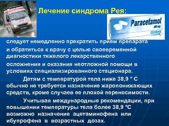 Лечение синдрома Рея: следует немедленно прекратить прием препарата и обратиться к врачу с целью