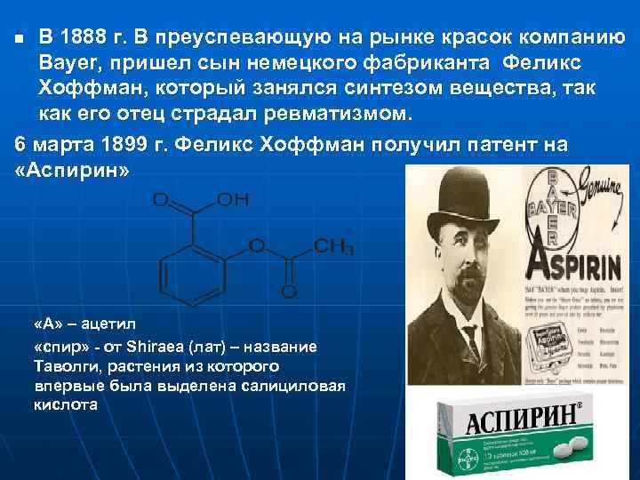 В 1888 г. В преуспевающую на рынке красок компанию Bayer, пришел сын немецкого фабриканта