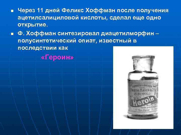 n n Через 11 дней Феликс Хоффман после получения ацетилсалициловой кислоты, сделал еще одно