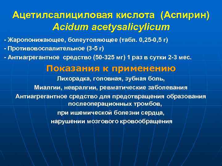 Ацетилсалициловая кислота (Аспирин) Acidum acetysalicylicum - Жаропонижающее, болеутоляющее (табл. 0, 25 -0, 5 г)