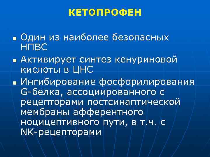 КЕТОПРОФЕН n n n Один из наиболее безопасных НПВС Активирует синтез кенуриновой кислоты в