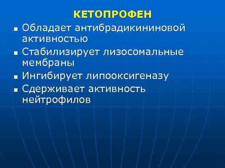 n n КЕТОПРОФЕН Обладает антибрадикининовой активностью Стабилизирует лизосомальные мембраны Ингибирует липооксигеназу Сдерживает активность нейтрофилов