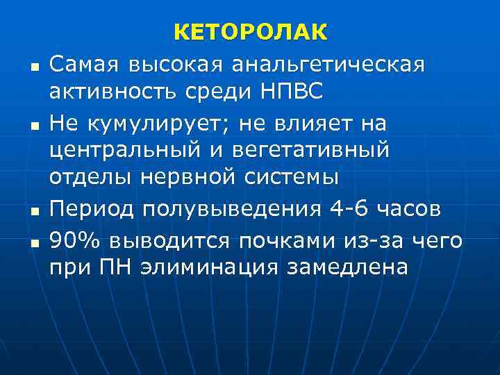 n n КЕТОРОЛАК Самая высокая анальгетическая активность среди НПВС Не кумулирует; не влияет на
