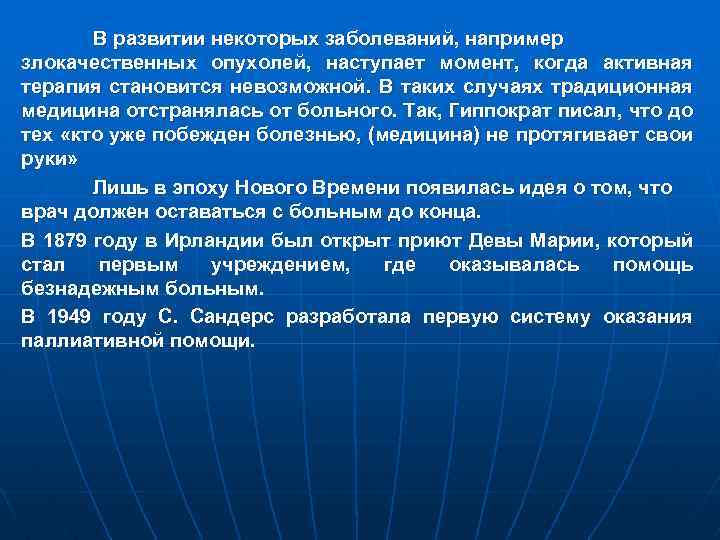 В развитии некоторых заболеваний, например злокачественных опухолей, наступает момент, когда активная терапия становится невозможной.