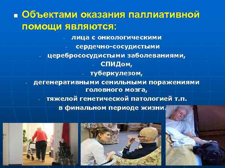 n Объектами оказания паллиативной помощи являются: лица с онкологическими сердечно-сосудистыми церебрососудистыми заболеваниями, СПИДом, туберкулезом,