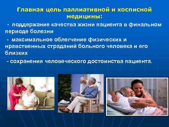 Главная цель паллиативной и хосписной медицины: - поддержание качества жизни пациента в финальном периоде
