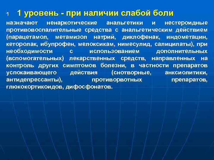 1 1 уровень - при наличии слабой боли назначают ненаркотические анальгетики и нестероидные противовоспалительные
