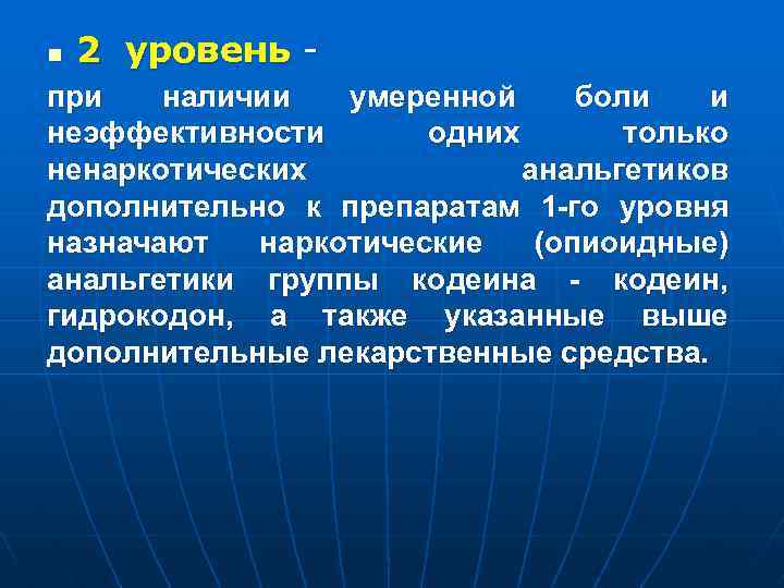 n 2 уровень - при наличии умеренной боли и неэффективности одних только ненаркотических анальгетиков