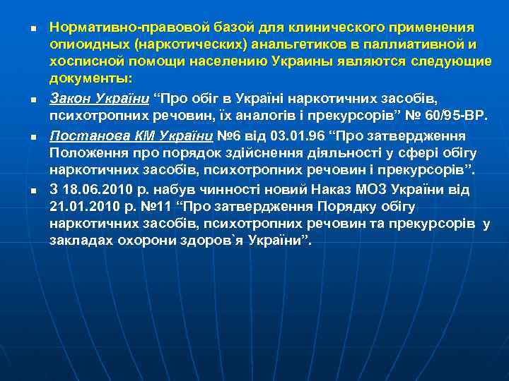 n n Нормативно-правовой базой для клинического применения опиоидных (наркотических) анальгетиков в паллиативной и хосписной